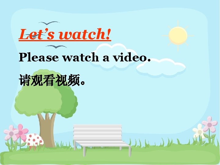 Let’s watch! Please watch a video. 请观看视频。 