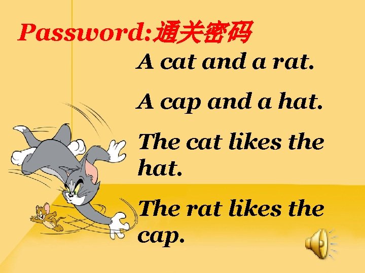 Password: 通关密码 A cat and a rat. A cap and a hat. The cat