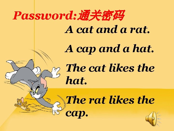 Password: 通关密码 A cat and a rat. A cap and a hat. The cat