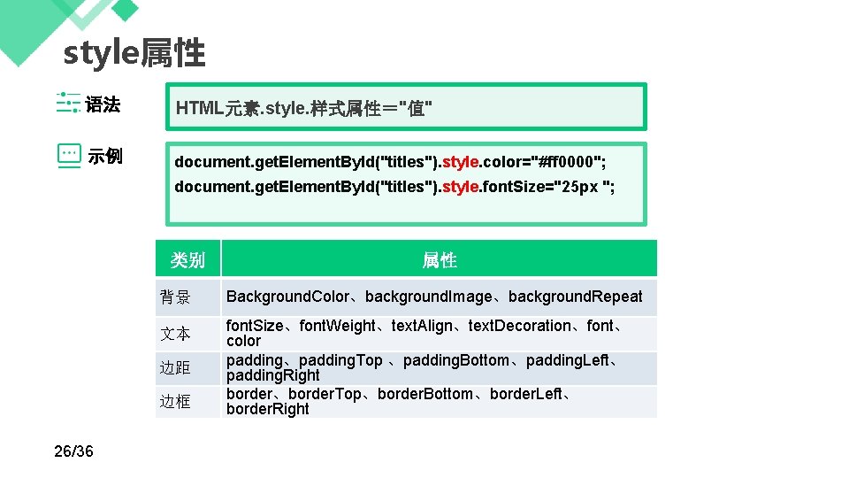 style属性 语法 HTML元素. style. 样式属性＝"值" 示例 document. get. Element. By. Id("titles"). style. color="#ff 0000";
