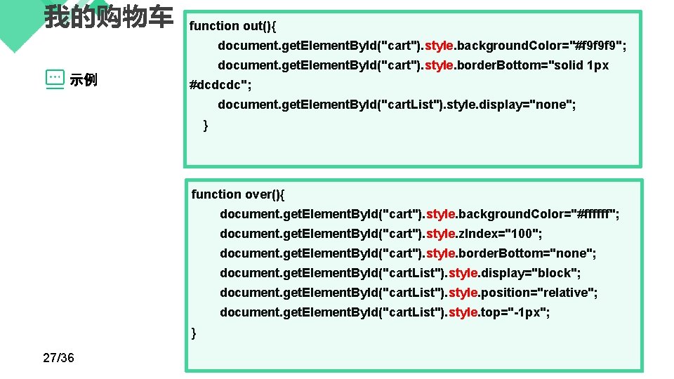 我的购物车 function out(){ document. get. Element. By. Id("cart"). style. background. Color="#f 9 f 9