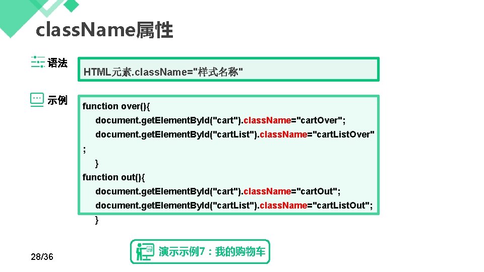 class. Name属性 语法 示例 HTML元素. class. Name="样式名称" function over(){ document. get. Element. By. Id("cart").