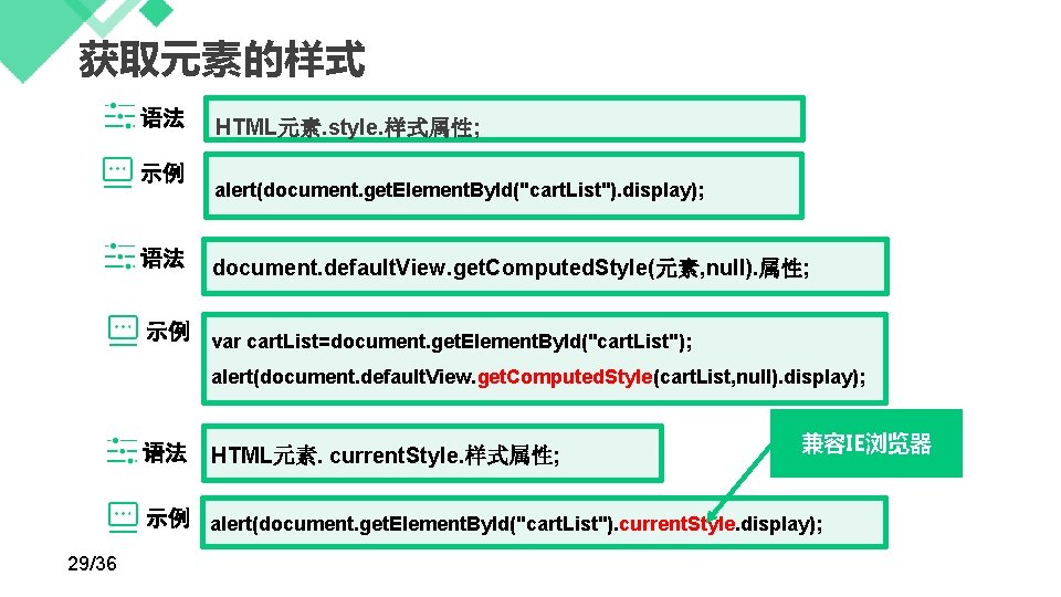 获取元素的样式 语法 示例 语法 HTML元素. style. 样式属性; alert(document. get. Element. By. Id("cart. List"). display);