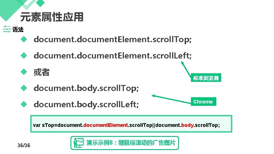 元素属性应用 语法 document. Element. scroll. Top; document. Element. scroll. Left; 或者 标准浏览器 document. body.