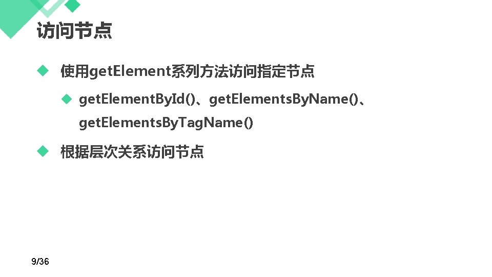 访问节点 使用get. Element系列方法访问指定节点 get. Element. By. Id()、get. Elements. By. Name()、 get. Elements. By. Tag.