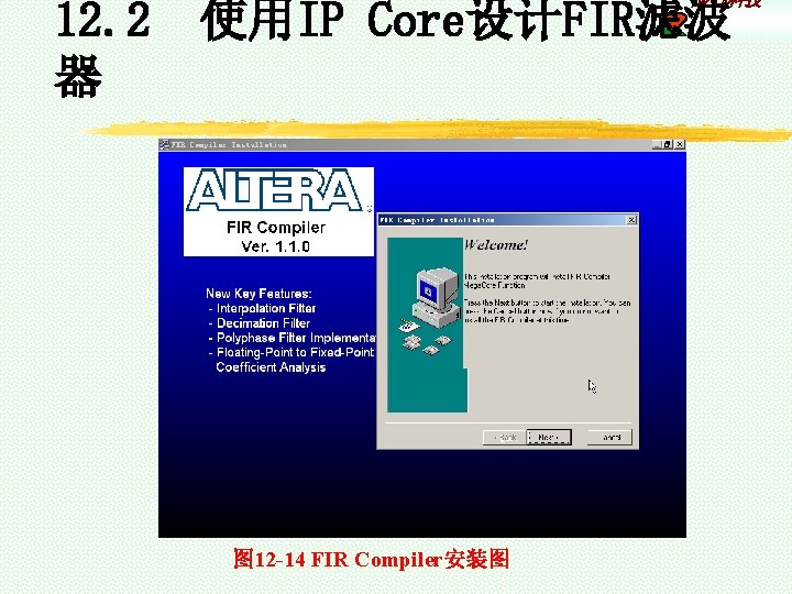 康芯科技 12. 2 使用IP Core设计FIR滤波 器 图 12 -14 FIR Compiler安装图 