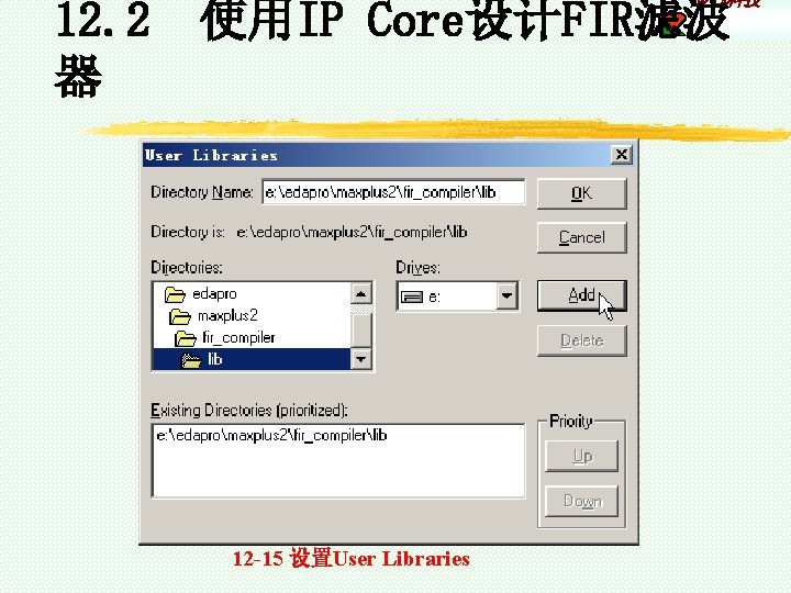康芯科技 12. 2 使用IP Core设计FIR滤波 器 12 -15 设置User Libraries 