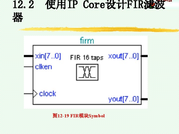 康芯科技 12. 2 使用IP Core设计FIR滤波 器 图 12 -19 FIR模块Symbol 