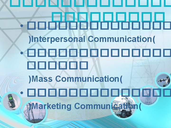 ������� • ������� )Interpersonal Communication( • ������� )Mass Communication( • ������� )Marketing Communication( 