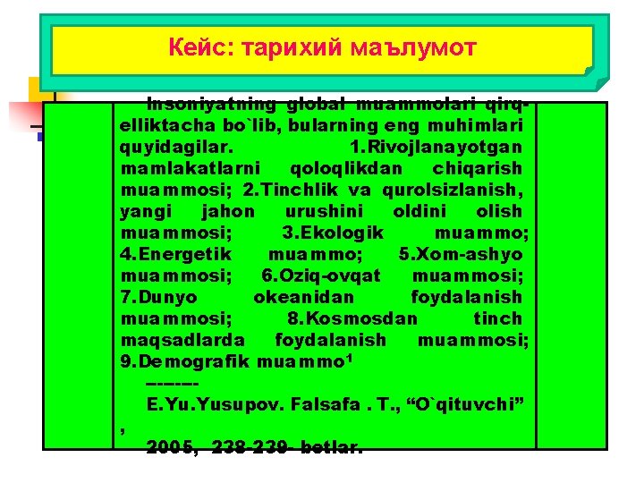 Кейс: тарихий маълумот Insoniyatning global muammolari qirqelliktacha bo`lib, bularning eng muhimlari quyidagilar. 1. Rivojlanayotgan