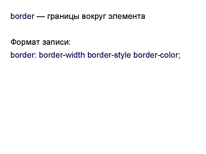 border — границы вокруг элемента Формат записи: border-width border-style border-color; 