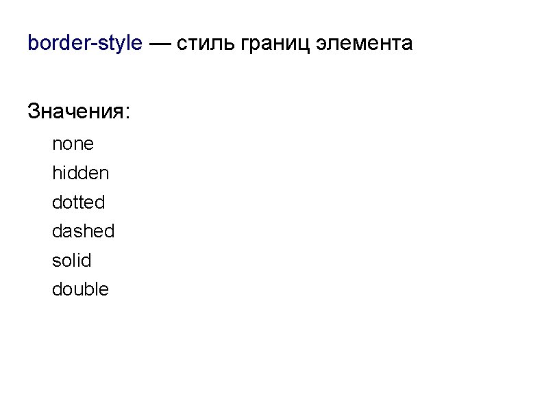 border-style — стиль границ элемента Значения: none hidden dotted dashed solid double 