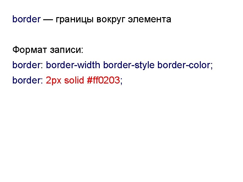 border — границы вокруг элемента Формат записи: border-width border-style border-color; border: 2 px solid