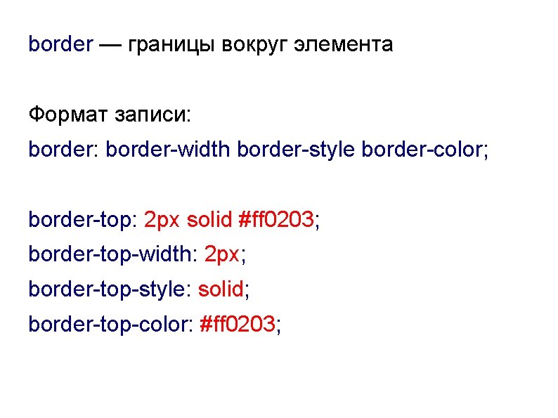 border — границы вокруг элемента Формат записи: border-width border-style border-color; border-top: 2 px solid