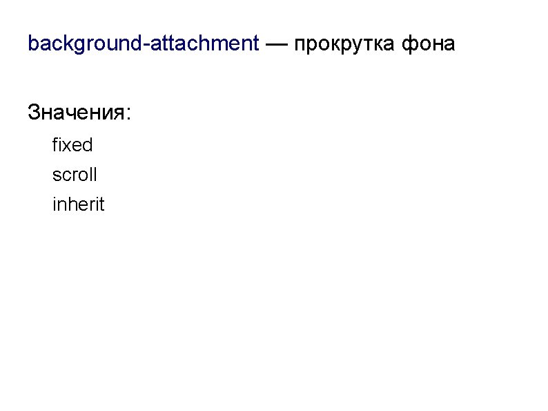 background-attachment — прокрутка фона Значения: fixed scroll inherit 
