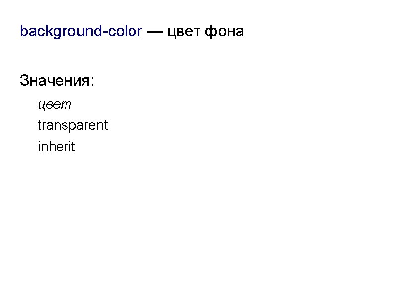background-color — цвет фона Значения: цвет transparent inherit 