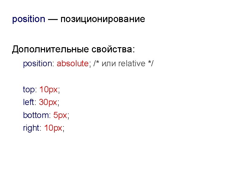 position — позиционирование Дополнительные свойства: position: absolute; /* или relative */ top: 10 px;