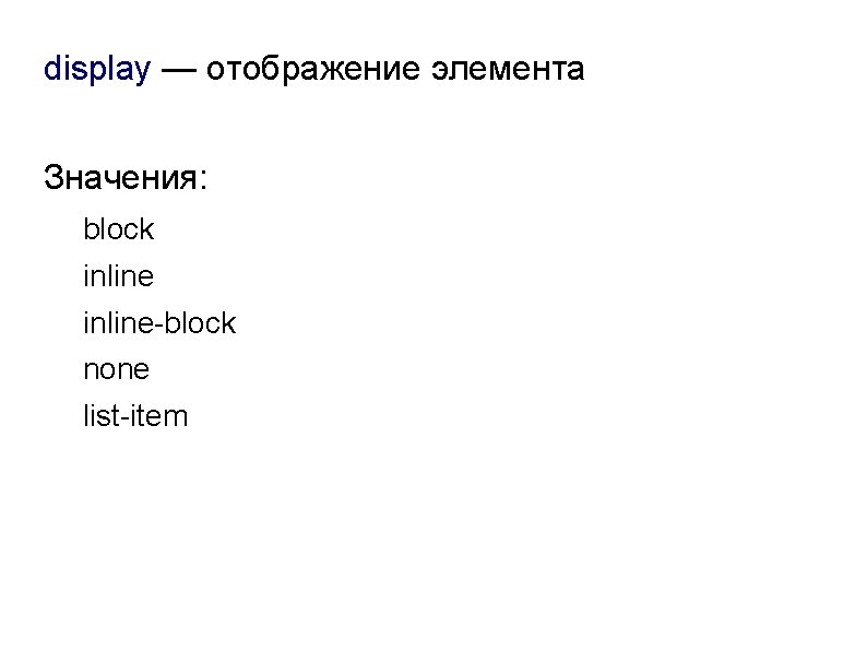 display — отображение элемента Значения: block inline-block none list-item 