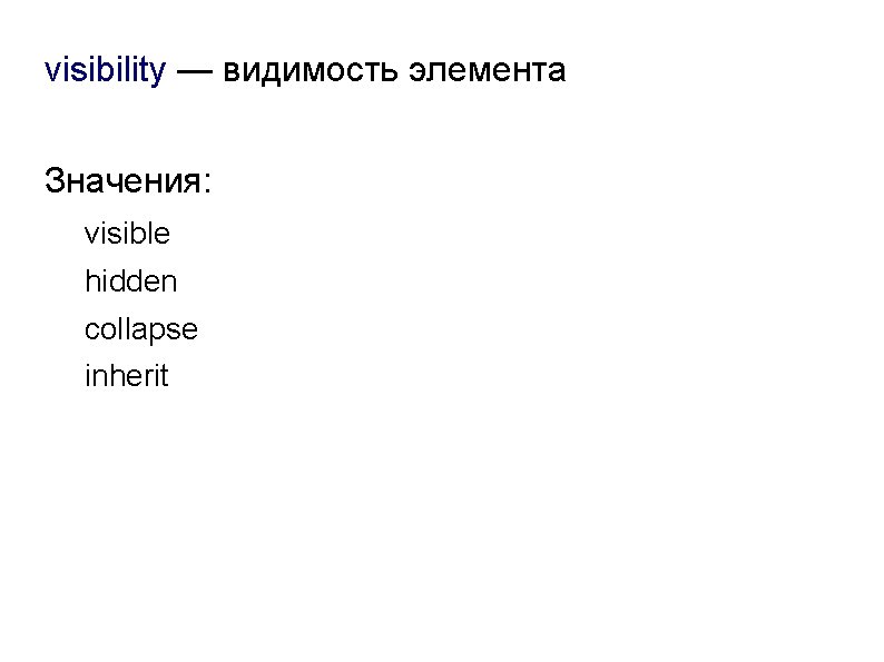visibility — видимость элемента Значения: visible hidden collapse inherit 