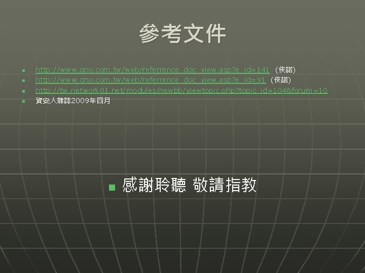 參考文件 n n http: //www. qno. com. tw/web/referrence_doc_view. asp? e_id=141 (俠諾) http: //www. qno.