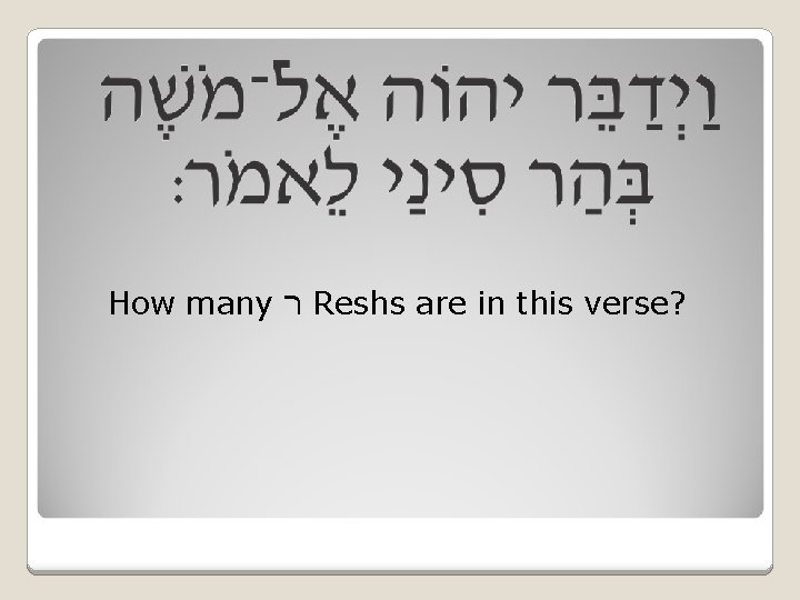 How many ר Reshs are in this verse? 