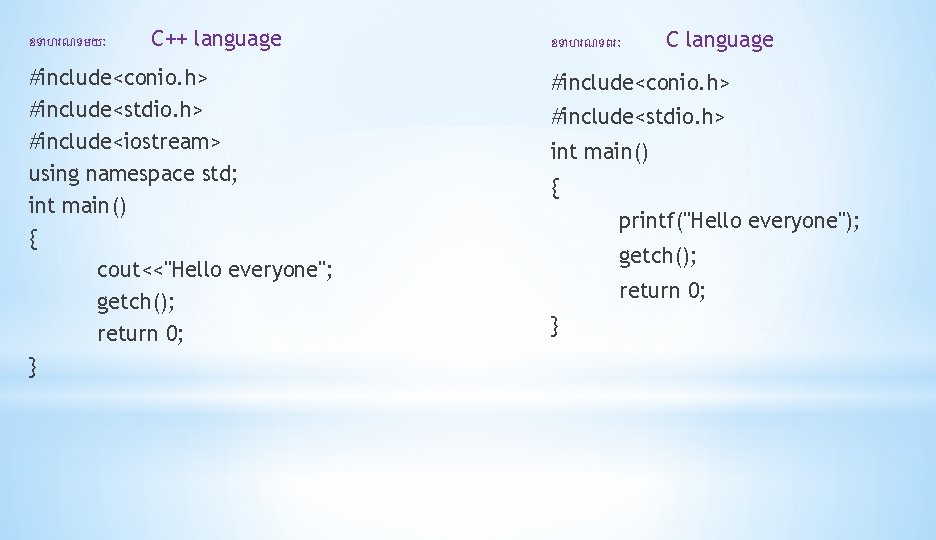 ឧទ ហរណទមយ C++ language #include<conio. h> #include<stdio. h> #include<iostream> using namespace std; int main()