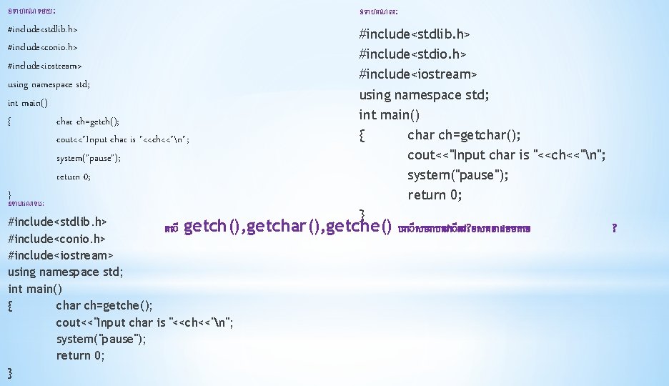 ឧទ ហរណទមយ #include<stdlib. h> #include<conio. h> #include<iostream> using namespace std; int main() { char