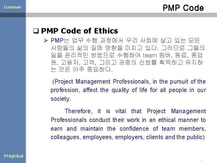 PMP Code Customer q PMP Code of Ethics Ø PMP는 업무 수행 과정에서 우리