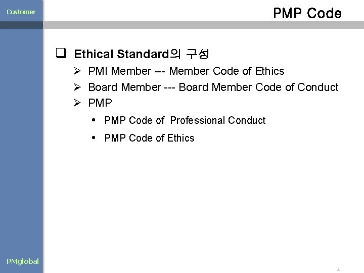 PMP Code Customer q Ethical Standard의 구성 Ø PMI Member --- Member Code of