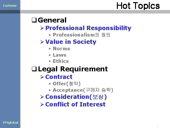 Hot Topics Customer q General Ø Professional Responsibility • Professionalism의 정의 Ø Value in