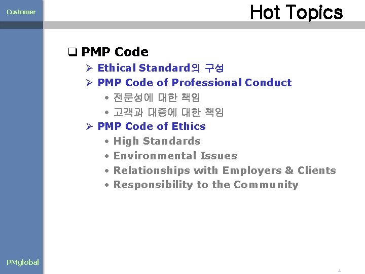 Hot Topics Customer q PMP Code Ø Ethical Standard의 구성 Ø PMP Code of