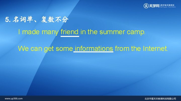 5. 名词单、复数不分 I made many friend in the summer camp. We can get some