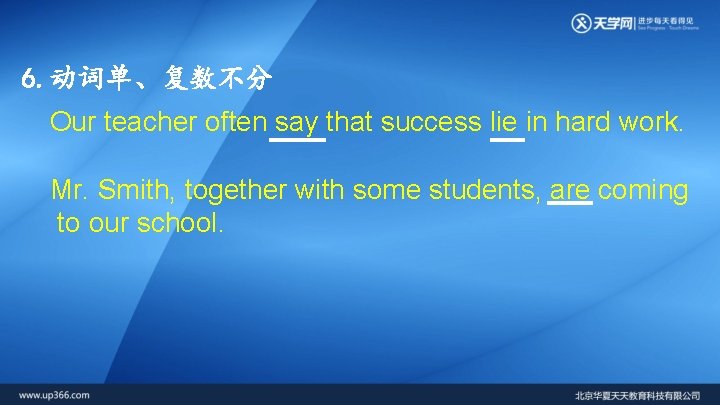 6. 动词单、复数不分 Our teacher often say that success lie in hard work. Mr. Smith,