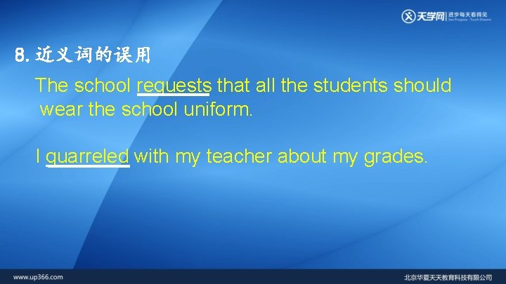 8. 近义词的误用 The school requests that all the students should wear the school uniform.