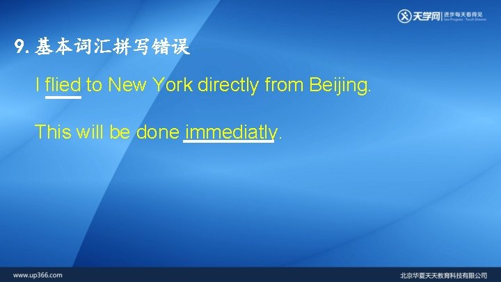 9. 基本词汇拼写错误 I flied to New York directly from Beijing. This will be done