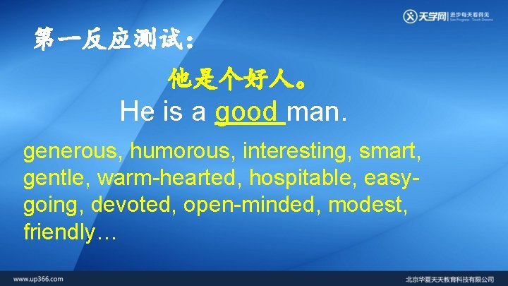 第一反应测试： 他是个好人。 He is a good man. generous, humorous, interesting, smart, gentle, warm-hearted, hospitable,