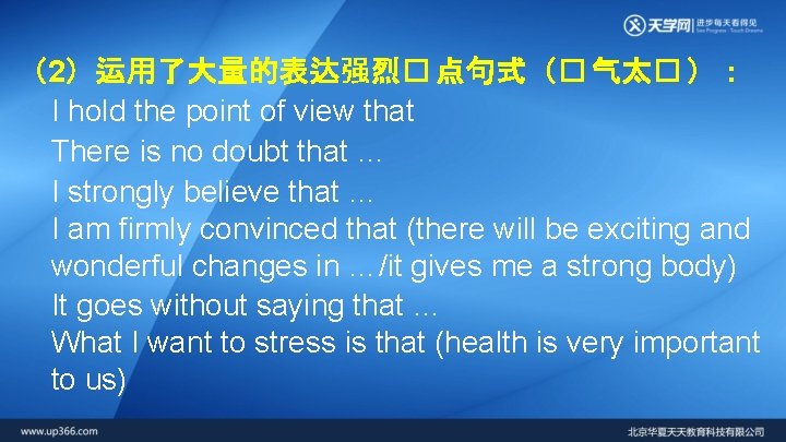 （2）运用了大量的表达强烈� 点句式（� 气太� ）： I hold the point of view that There is no