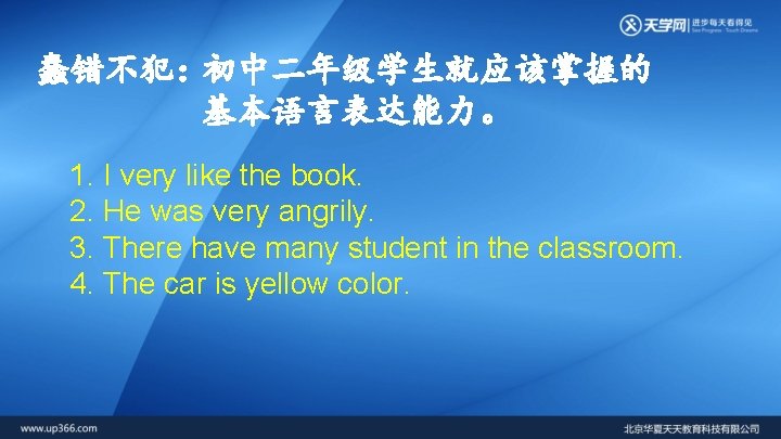 蠢错不犯：初中二年级学生就应该掌握的 基本语言表达能力。 1. I very like the book. 2. He was very angrily. 3.