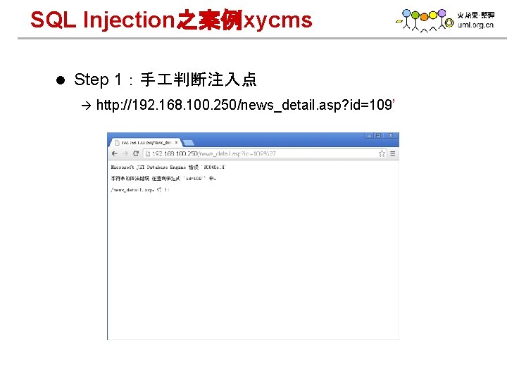 SQL Injection之案例xycms l Step 1：手 判断注入点 à www. h 3 c. com http: //192.