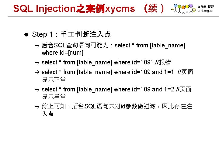 SQL Injection之案例xycms （续） l Step 1：手 判断注入点 à 后台SQL查询语句可能为：select * from [table_name] where id=[num]