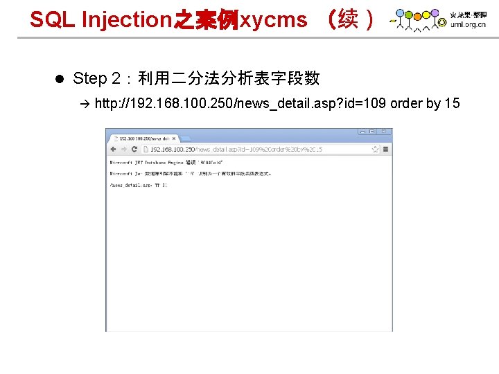 SQL Injection之案例xycms （续） l Step 2：利用二分法分析表字段数 à www. h 3 c. com http: //192.