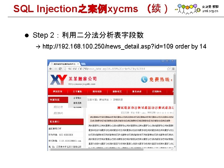 SQL Injection之案例xycms （续） l Step 2：利用二分法分析表字段数 à www. h 3 c. com http: //192.