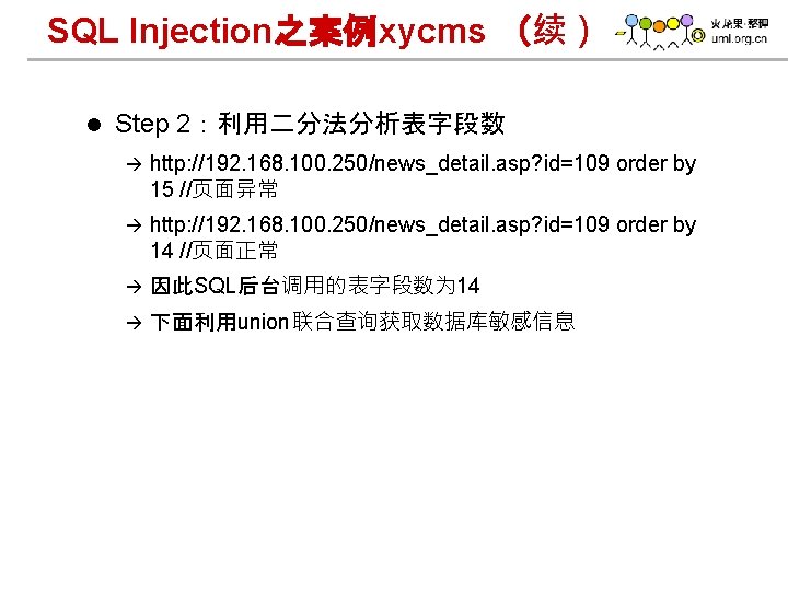 SQL Injection之案例xycms （续） l Step 2：利用二分法分析表字段数 à http: //192. 168. 100. 250/news_detail. asp? id=109