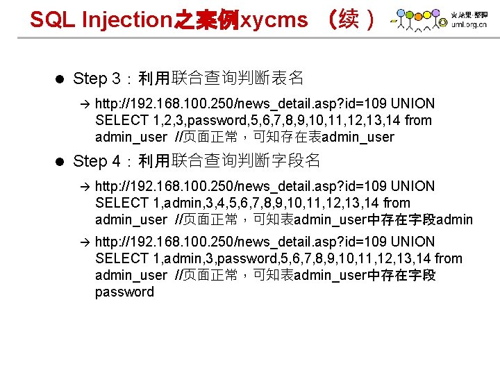 SQL Injection之案例xycms （续） l Step 3：利用联合查询判断表名 à l http: //192. 168. 100. 250/news_detail. asp?