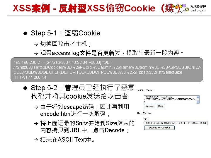 XSS案例 - 反射型XSS偷窃Cookie（续） l Step 5 -1：盗窃Cookie à 切换回攻击者主机； à 观察access. log文件是否更新过，提取出最新一段内容。 192. 168.