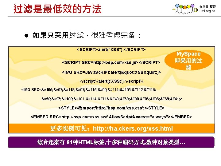 过滤是最低效的方法 l 如果只采用过滤，很难考虑完备： <SCRIPT>alert("XSS"); </SCRIPT> <SCRIPT SRC=http: //bsp. com/xss. js></SCRIPT> <IMG SRC=Ja. Va. Sc.