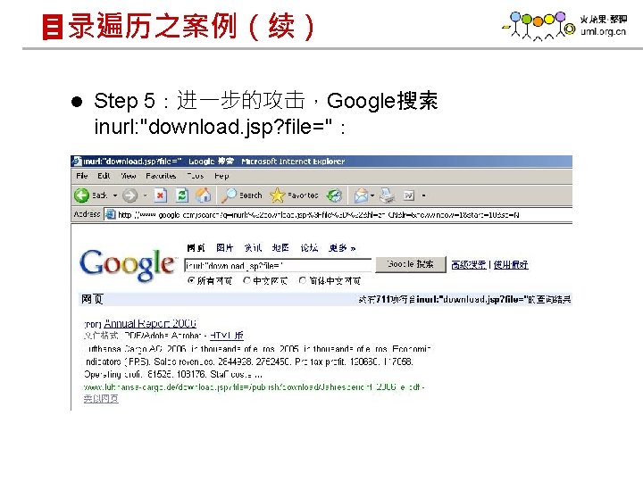 目录遍历之案例（续） l Step 5：进一步的攻击，Google搜索 inurl: "download. jsp? file="： www. h 3 c. com 