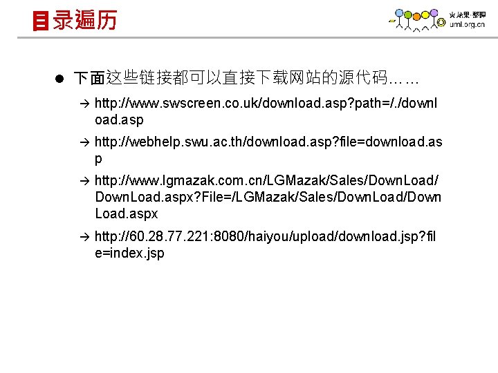 目录遍历 l 下面这些链接都可以直接下载网站的源代码…… à http: //www. swscreen. co. uk/download. asp? path=/. /downl oad. asp