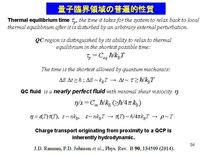 量子臨界領域の普遍的性質 Thermal equilibrium time tp, the time it takes for the system to relax