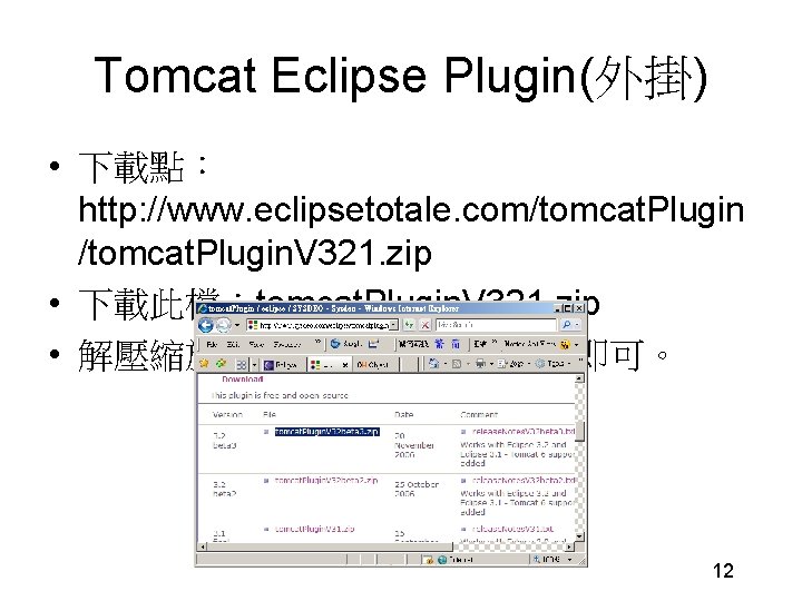 Tomcat Eclipse Plugin(外掛) • 下載點： http: //www. eclipsetotale. com/tomcat. Plugin. V 321. zip •